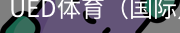 ued体育